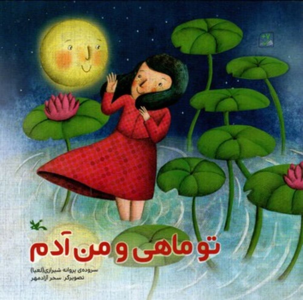 تو ماهی و من آدم (خشتی بزرگ-شمیز)