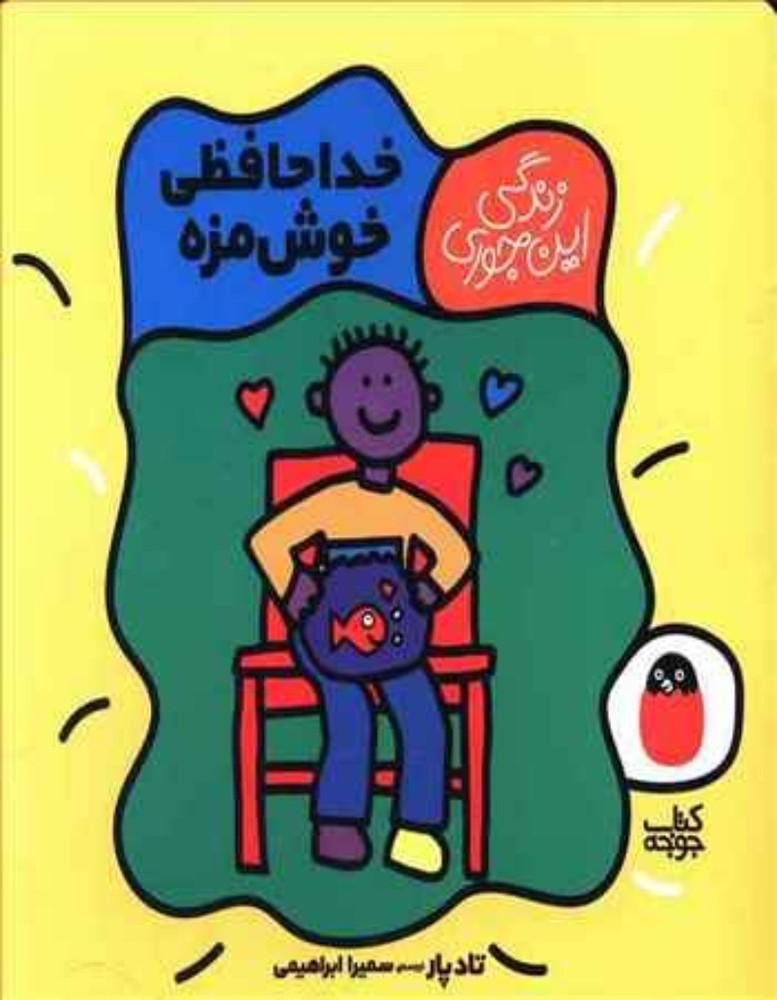 زندگی این جوری - خداحافظی خوش مزه (خشتی بزرگ-شمیز)