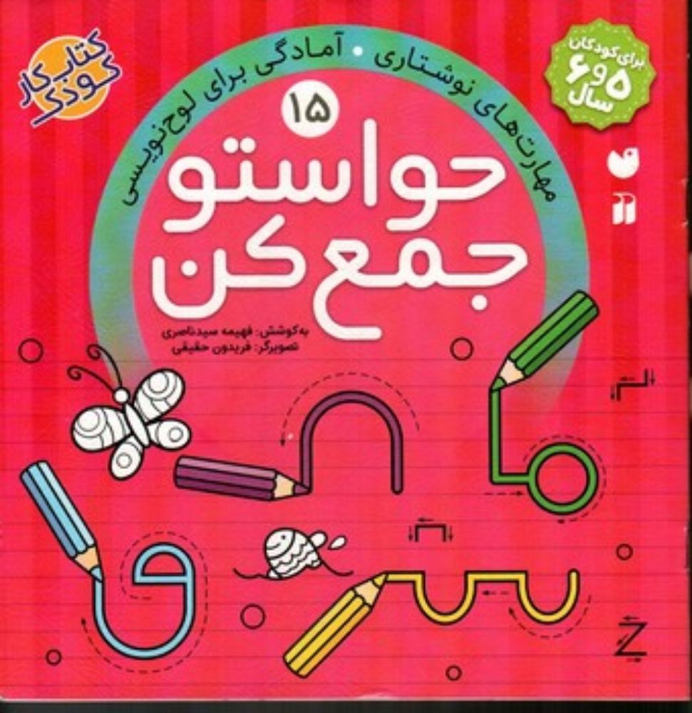 حواستو جمع کن جلد 15 - مهارت های نوشتاری - آمادگی برای لوح نویسی (خشتی بزرگ-شمیز)