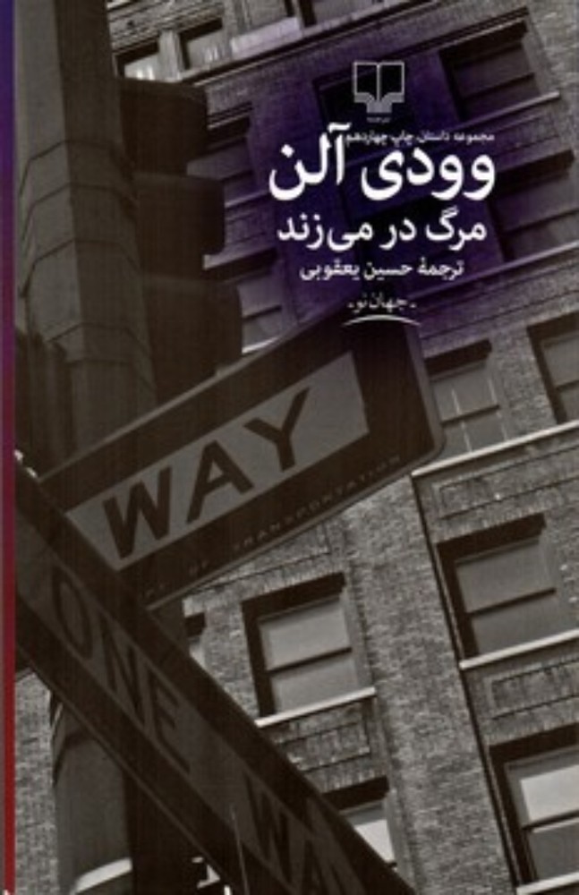 مرگ در می‌زند (رقعی-شمیز)
