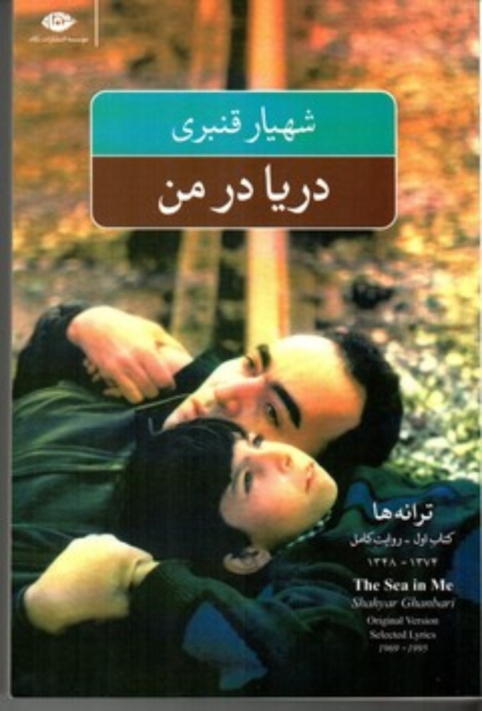 دریا در من - ترانه ها کتاب اول روایت کامل 1374-1348 (رقعی-شمیز)