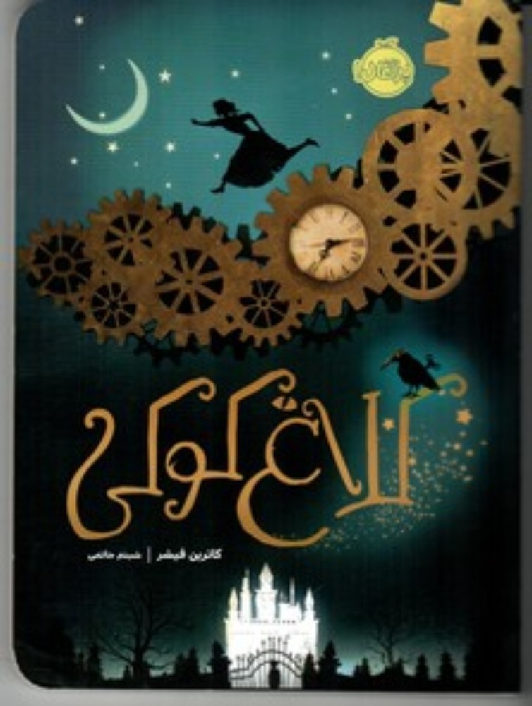 کلاغ کوکی 1 (رقعی-شمیز)