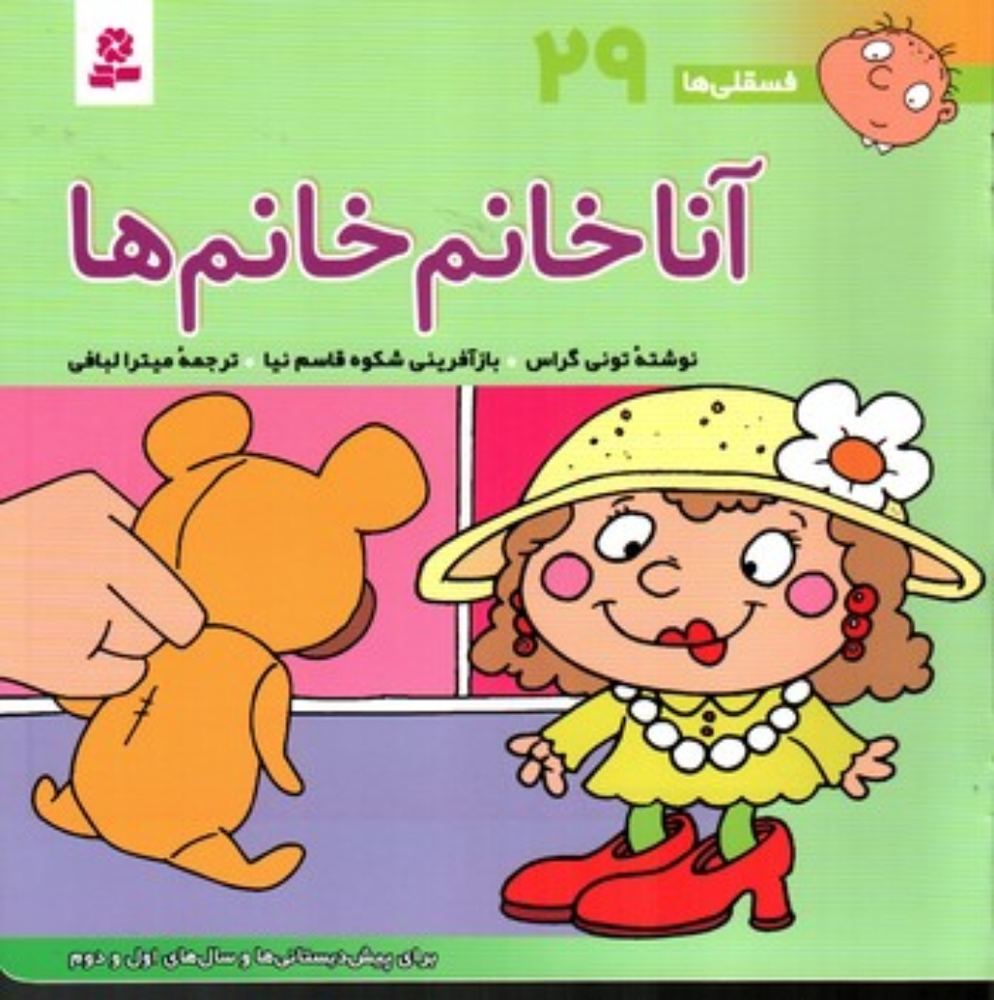 فسقلی ها 29 - آنا خانم خانم ها (خشتی بزرگ-شمیز)