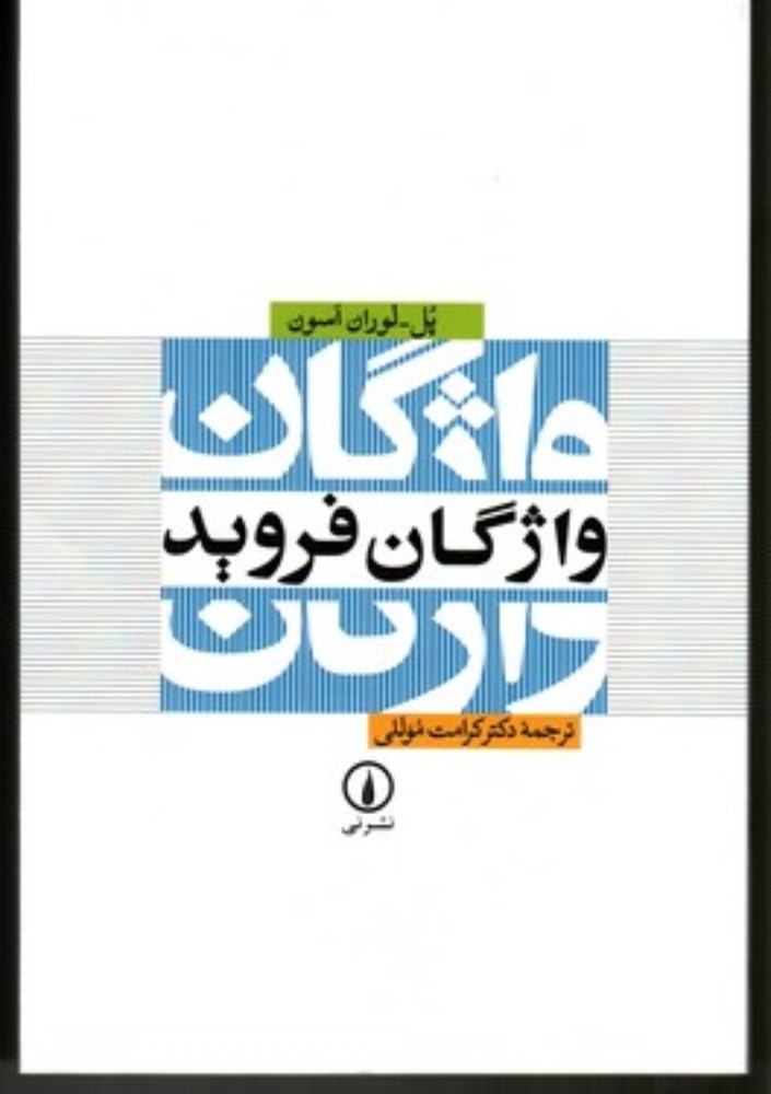 واژگان فروید (رقعی-شمیز)
