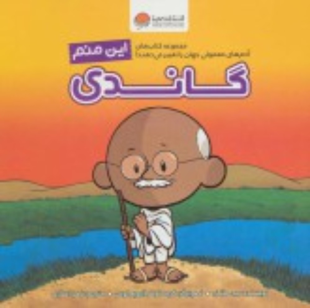 این منم - گاندی (خشتی بزرگ-شمیز)