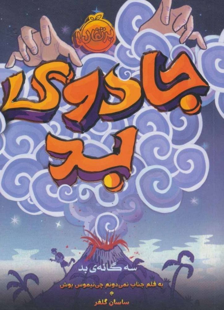 سه گانه بد 1 - جادوی بد (رقعی-شمیز)