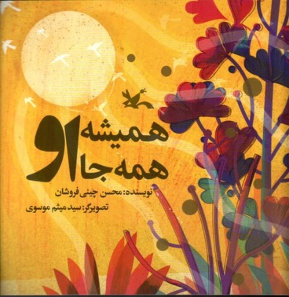 همیشه او همه جا او (خشتی بزرگ-شمیز)