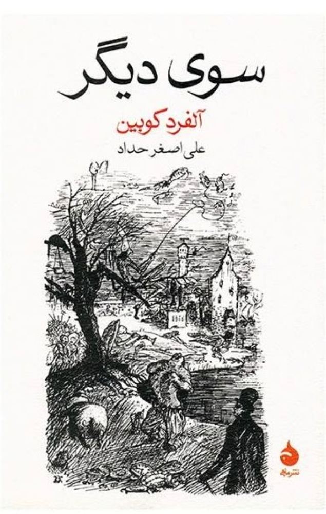 سوی دیگر (رقعی-شمیز)