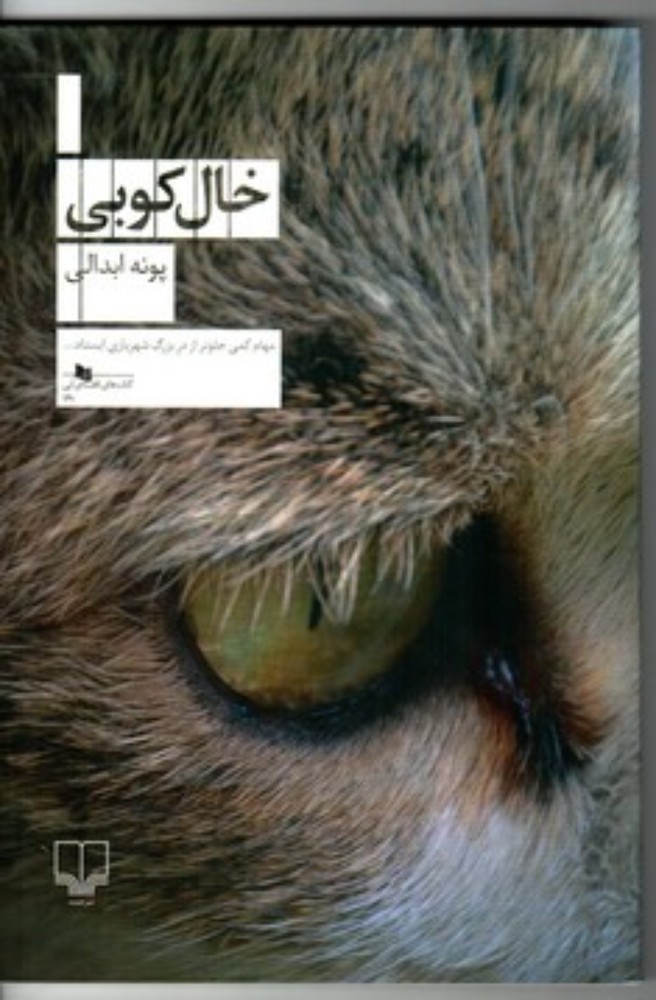 خال کوبی (رقعی-شمیز)