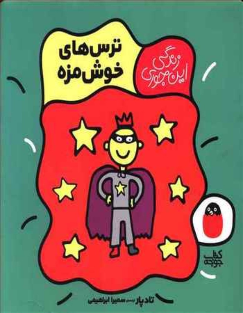 زندگی این جوری - ترس خوش مزه (خشتی بزرگ-شمیز)