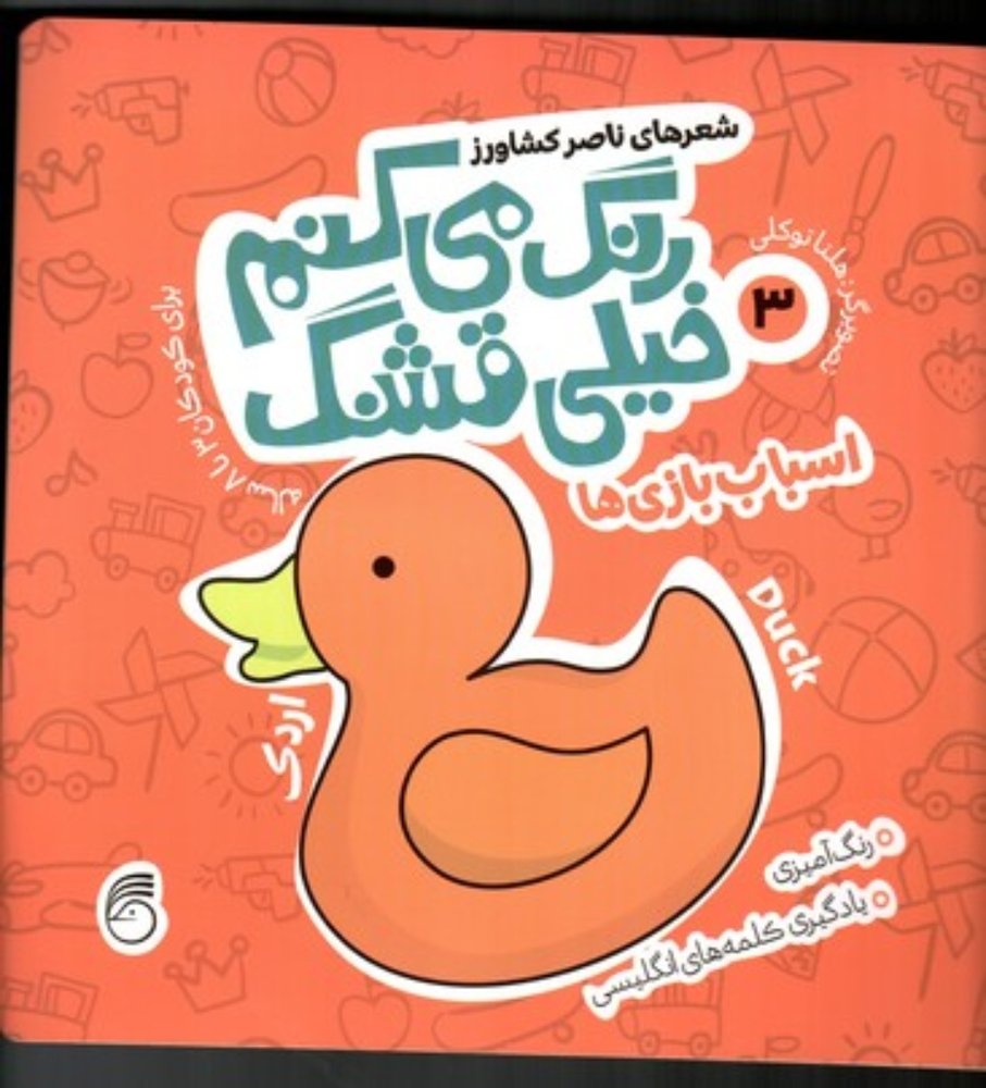 رنگ می کنم خیلی قشنگ 3 - اسباب بازی ها (خشتی بزرگ-شمیز)