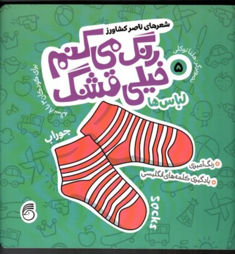 رنگ می کنم خیلی قشنگ 5 - لباس ها (خشتی بزرگ-شمیز)