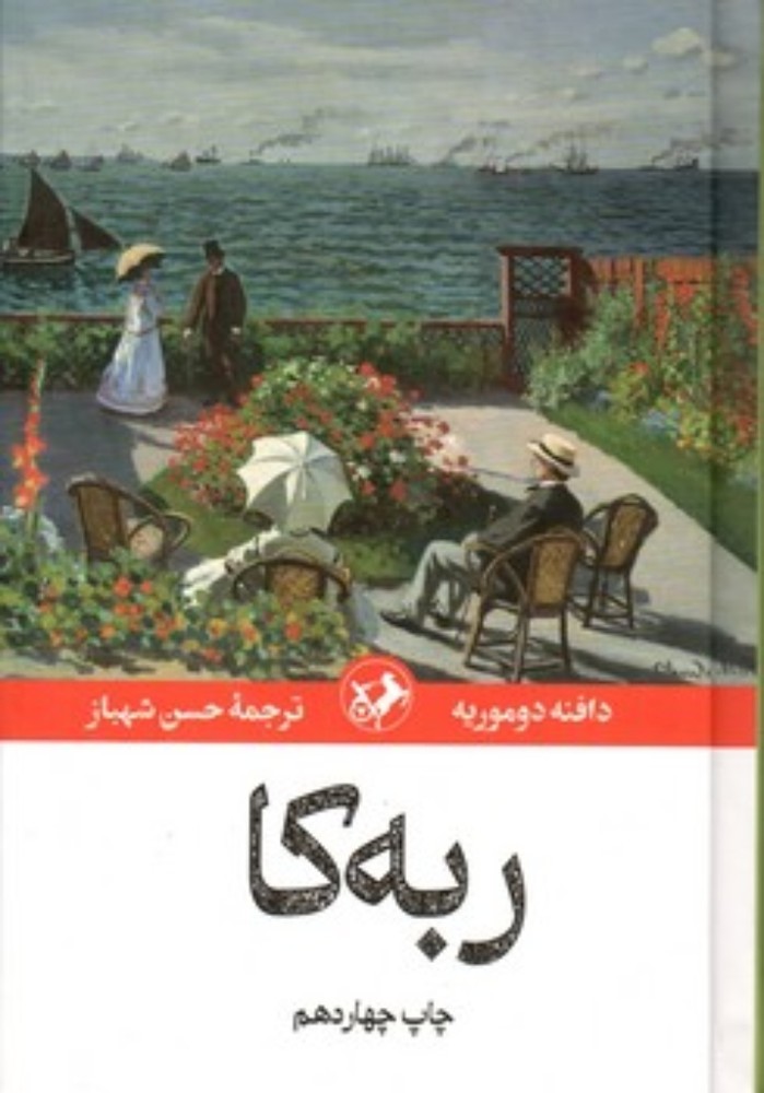 ربه کا (رقعی-شمیز)