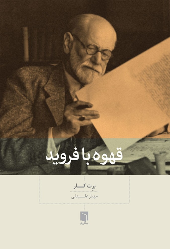 قهوه با فروید (رقعی-شمیز)