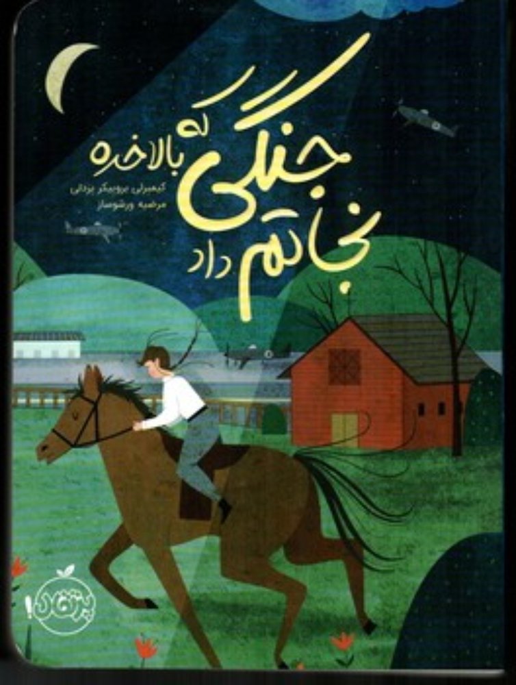 جنگی که بالاخره نجاتم داد (رقعی-شمیز)