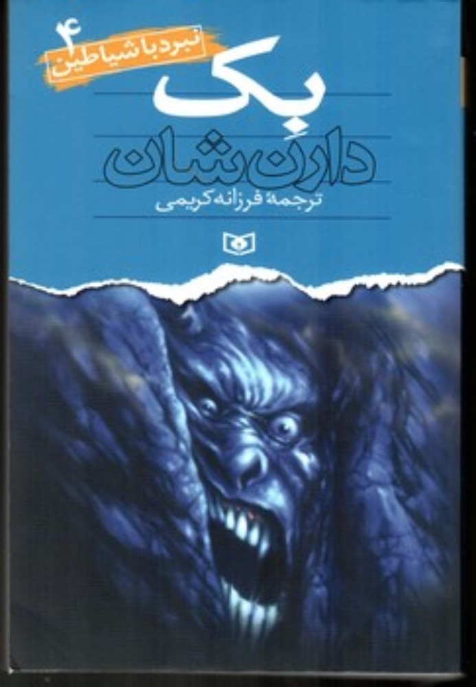 نبرد با شیاطین 4 - بک (رقعی-شمیز)