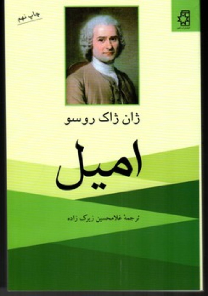 امیل (رقعی-شمیز)