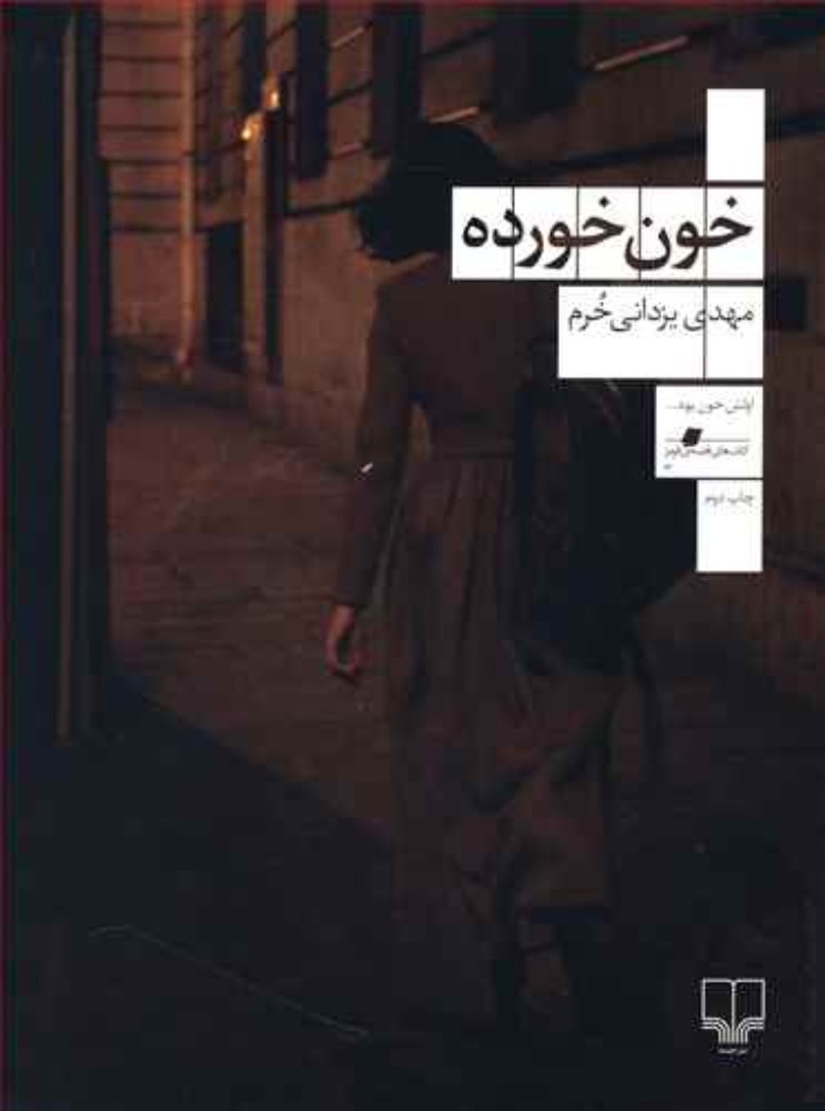 خون خورده (خشتی-شمیز)