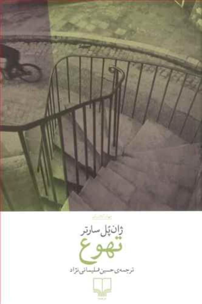 تهوع (رقعی-شمیز)