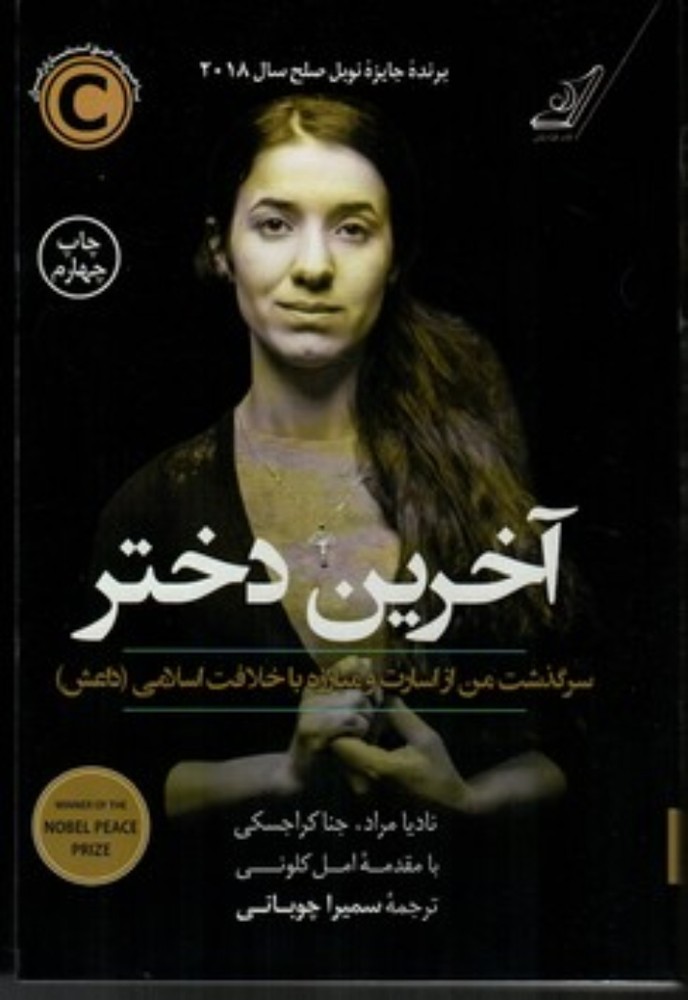 آخرین دختر - داستان من از اسارت و نبرد با داعش (رقعی-شمیز)
