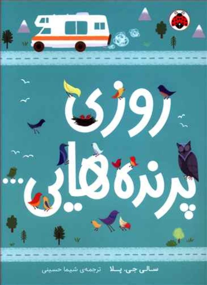 روزی پرنده هایی (رقعی-شمیز)