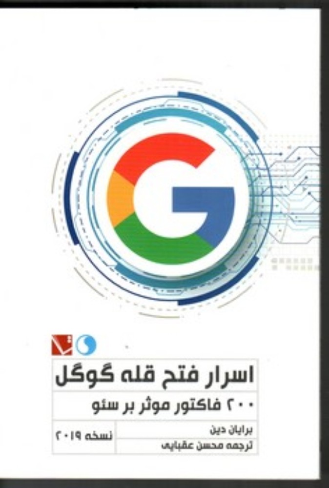 اسرار فتح قله گوگل - نسخه 2019 (رقعی-شمیز)