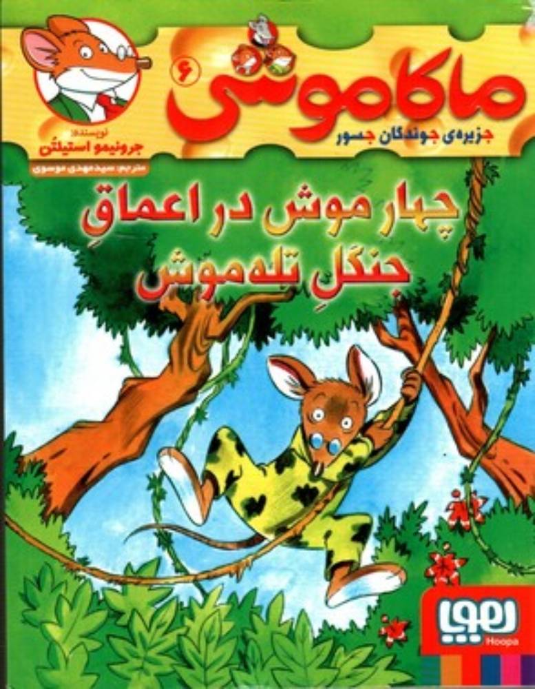 ماکاموشی - جزیره‌ی جوندگان جسور 6 - چهار موش در اعماق جنگل تله موش (رقعی-شمیز)