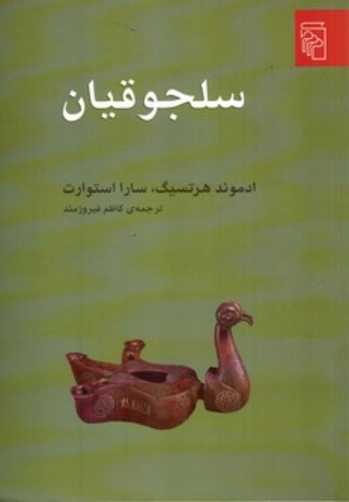 سلجوقیان (رقعی-شمیز)