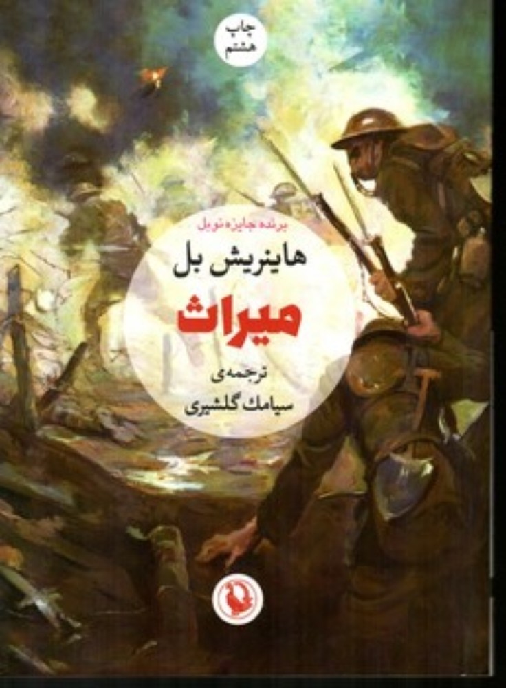 میراث (رقعی-شمیز)