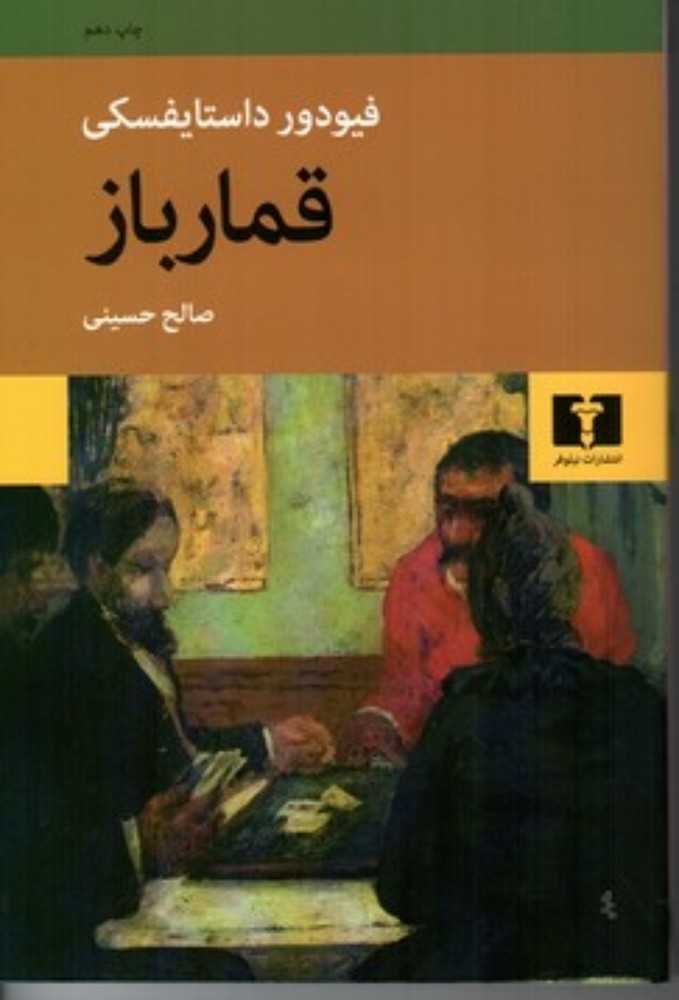 قمارباز (رقعی-شمیز)
