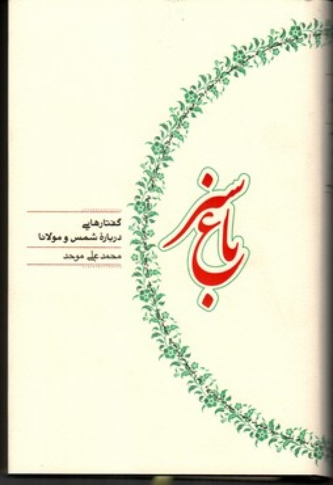 باغ سبز - گفتار‌هایی درباره شمس و مولانا (رقعی-گالینگور)