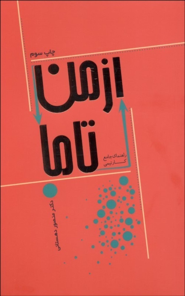 از من تا ما - راهنمای جامع کار تیمی (رقعی-شمیز)