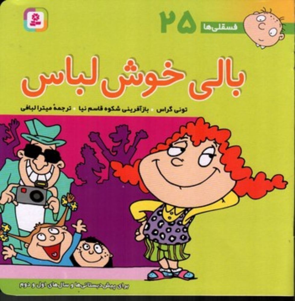 فسقلی ها 25 - بالی خوش لباس (خشتی بزرگ-شمیز)