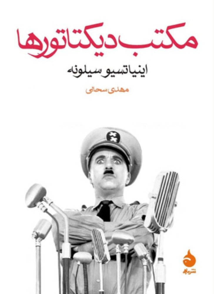 مکتب دیکتاتورها (جیبی-شمیز)