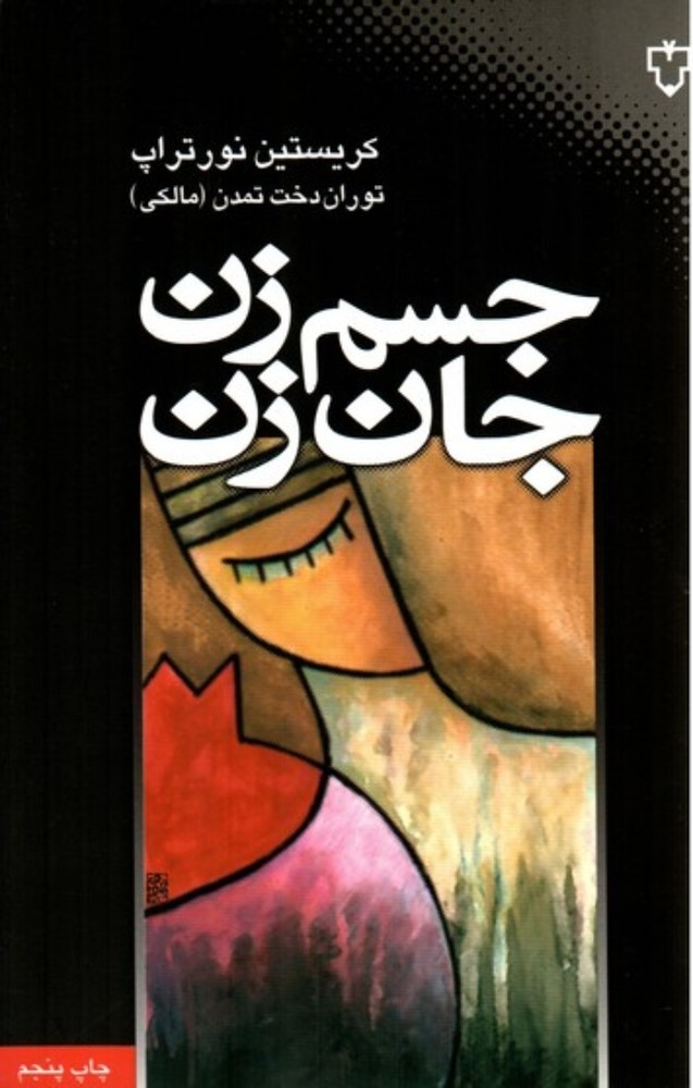 جسم زن جان زن (رقعی-شمیز)