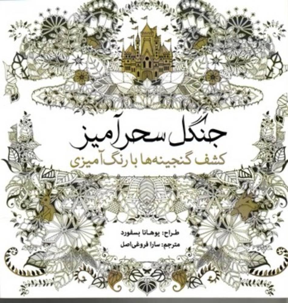 جنگل سحر‌آمیز - کشف گنجینه‌ها با رنگ‌آمیزی (خشتی بزرگ-شمیز)