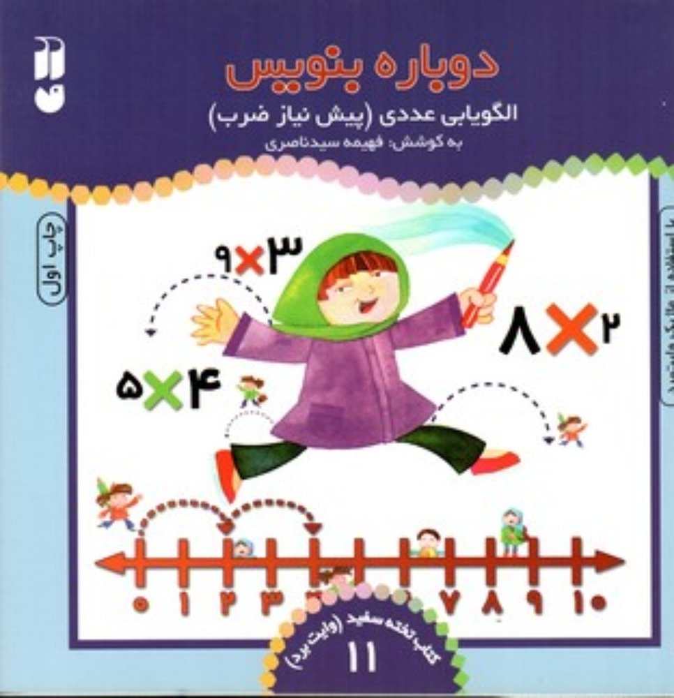 دوباره بنویس جلد 11 - الگویابی عددی پیش نیاز ضرب (خشتی بزرگ-شمیز)