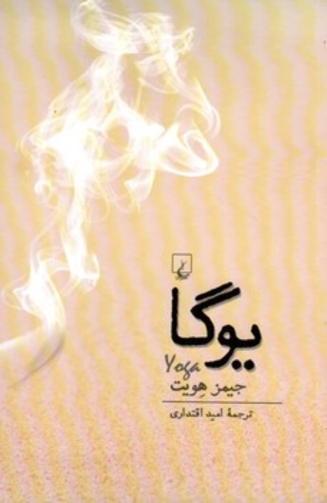 یوگا (رقعی-شمیز)