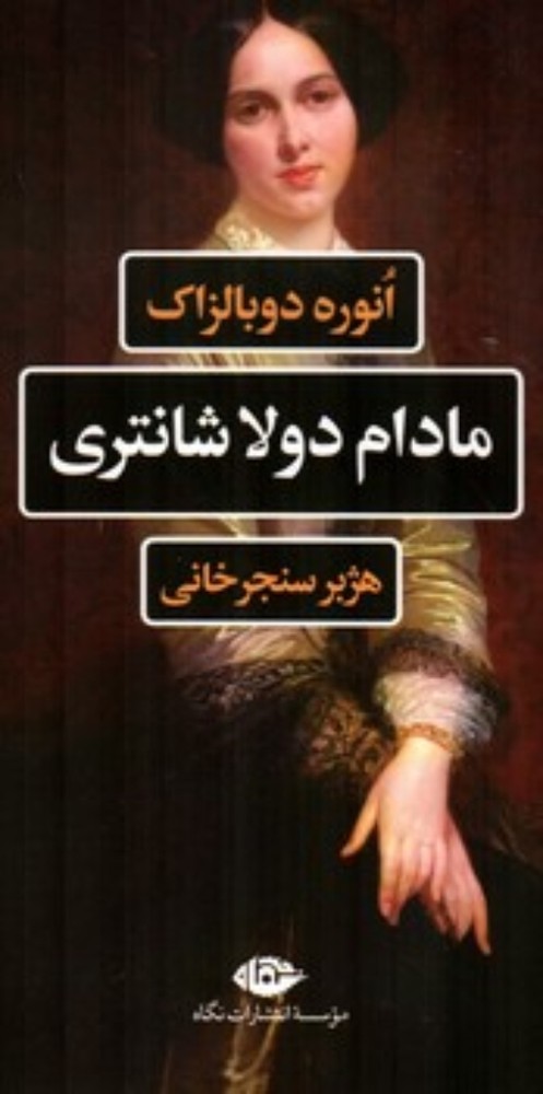 مادام دولاشانتری (رقعی-شمیز)