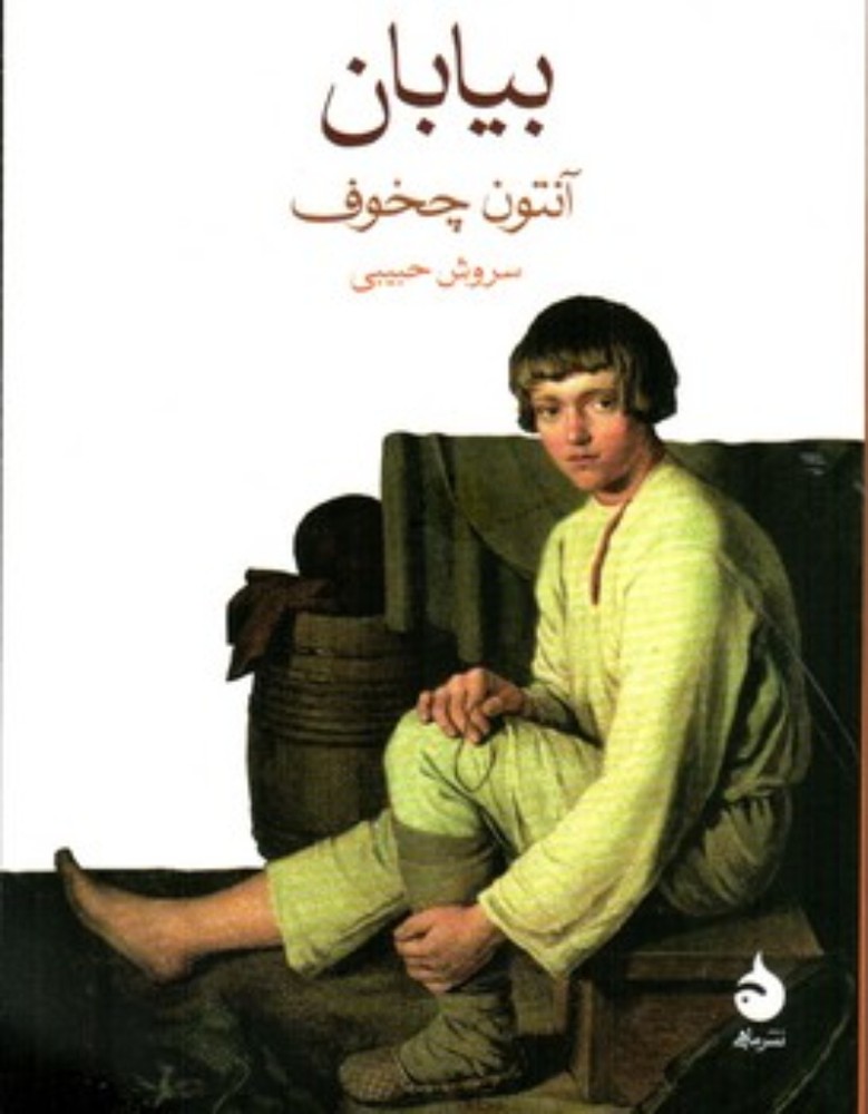 بیابان (جیبی-شمیز)