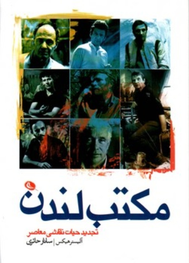 مکتب لندن (رقعی-شمیز)