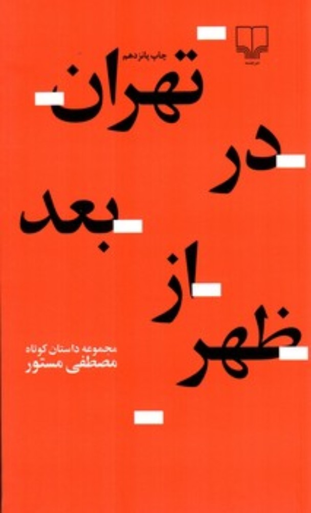 تهران در بعد از ظهر (پالتویی-شمیز)