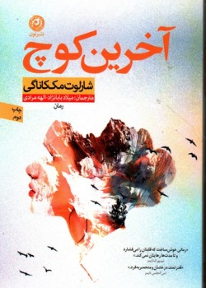 آخرین کوچ (رقعی-شمیز)