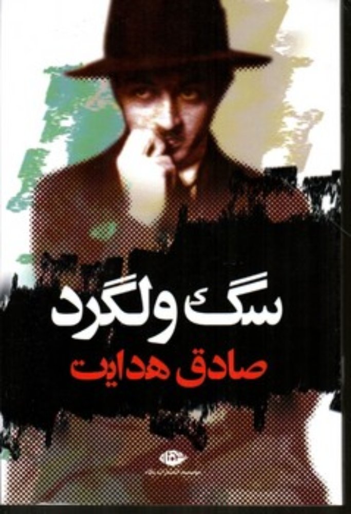 سگ ولگرد (رقعی-شمیز)
