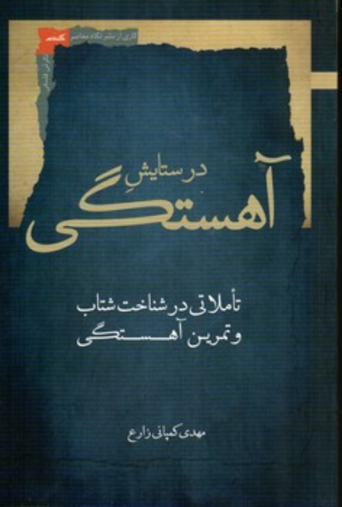 در ستایش آهستگی (رقعی-شمیز)