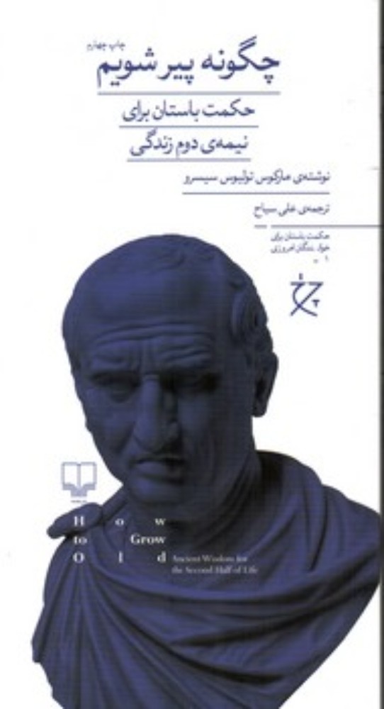 چگونه پیر شویم (پالتویی-شمیز)