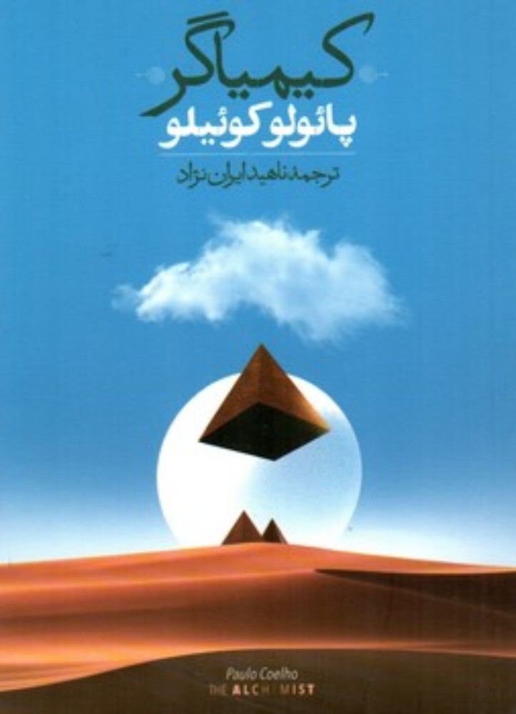 کیمیاگر(رقعی-شمیز)