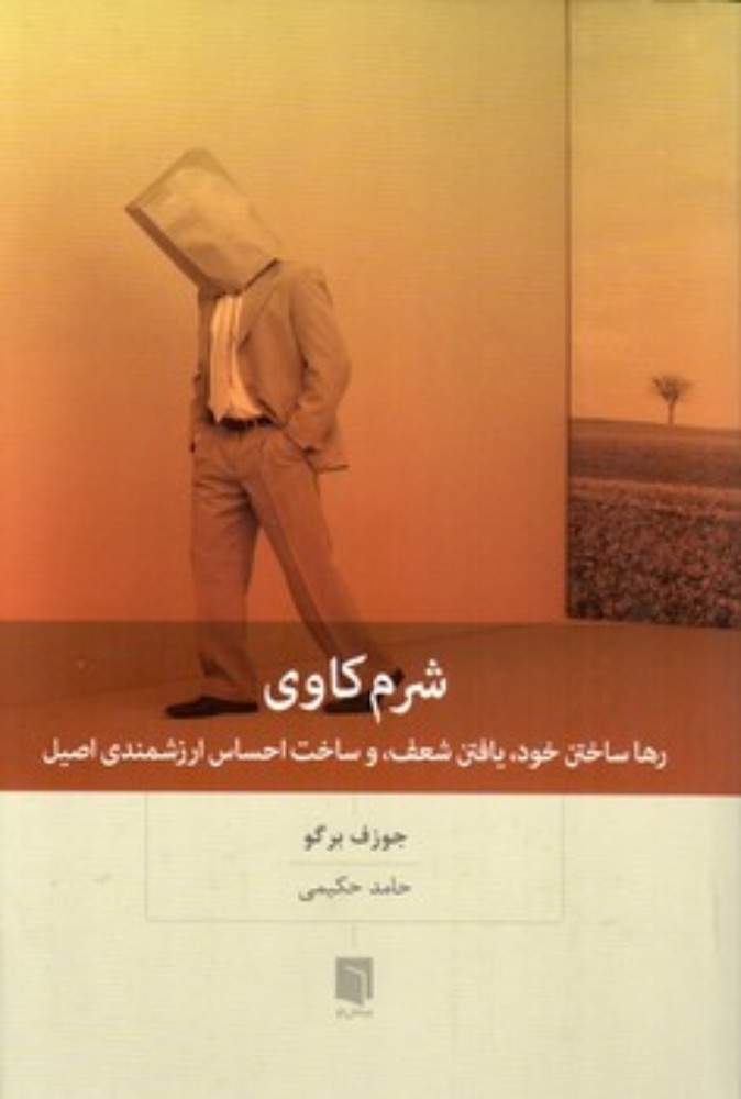 شرم کاوی (رقعی-شمیز)