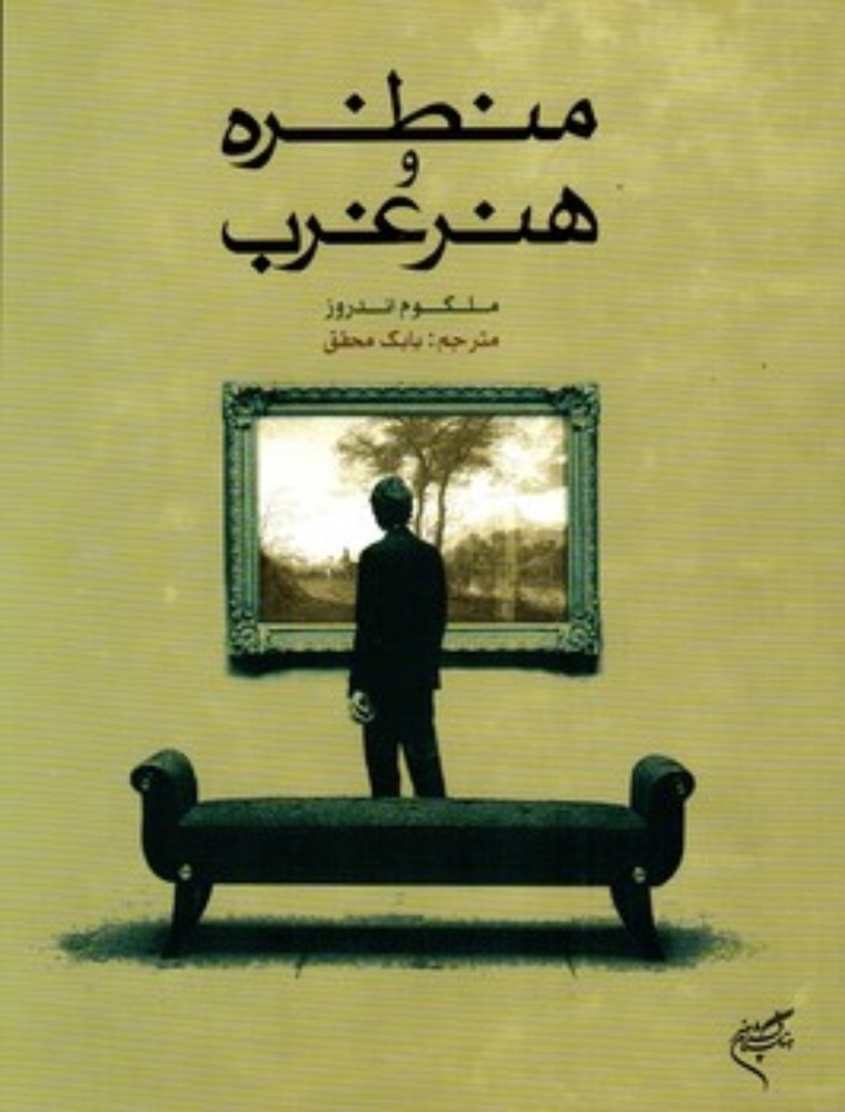 منظره و هنر غرب (رقعی-شمیز)