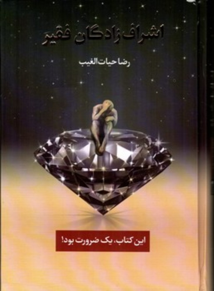 اشراف زادگان فقیر - با جعبه (وزیری-گالینگور)